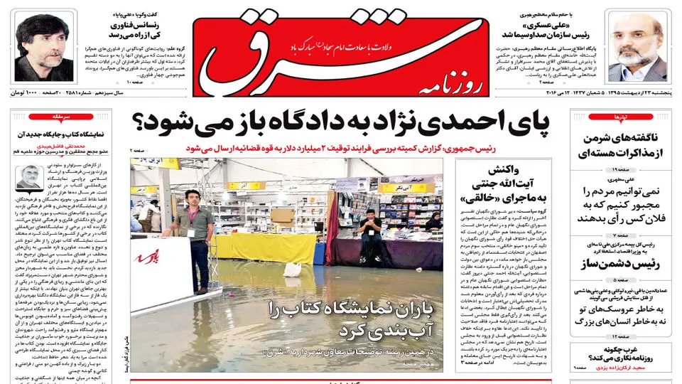 پنجشنبه 23 اردیبهشت 1395 شماره 2581