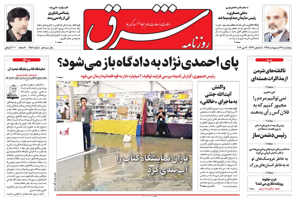 پنجشنبه 23 اردیبهشت 1395 شماره 2581