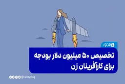 تخصیص ۵۰ میلیون دلار بودجه برای کارآفرینان زن

