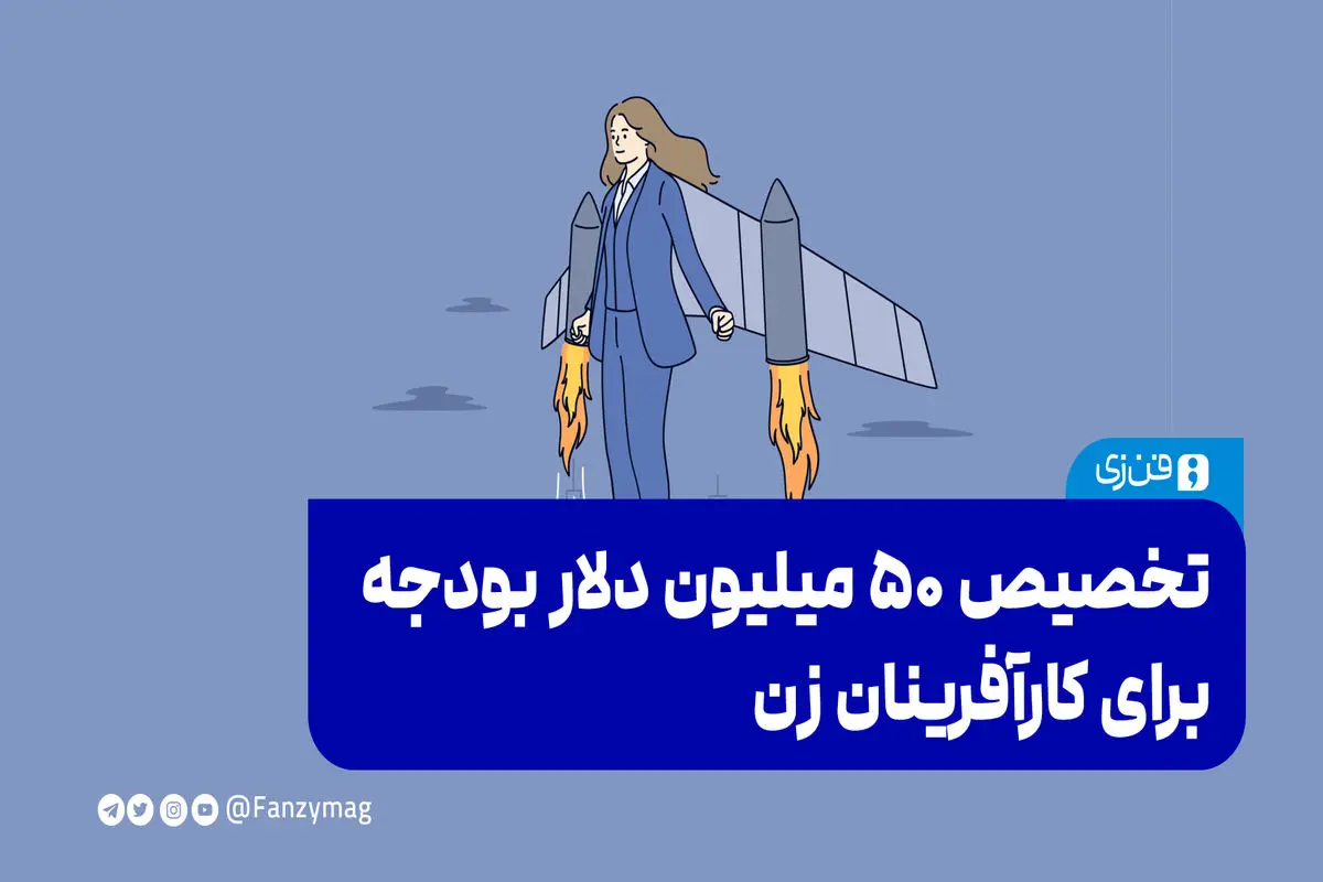  تخصیص ۵۰ میلیون دلار بودجه برای کارآفرینان زن
