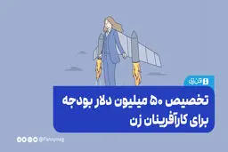  تخصیص ۵۰ میلیون دلار بودجه برای کارآفرینان زن
