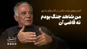 من شاهد جنگ بودم نه قاضی آن