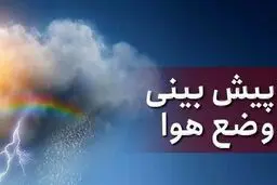پیش بینی هوای استان کرمان یکشنبه 23 فروردین 1404