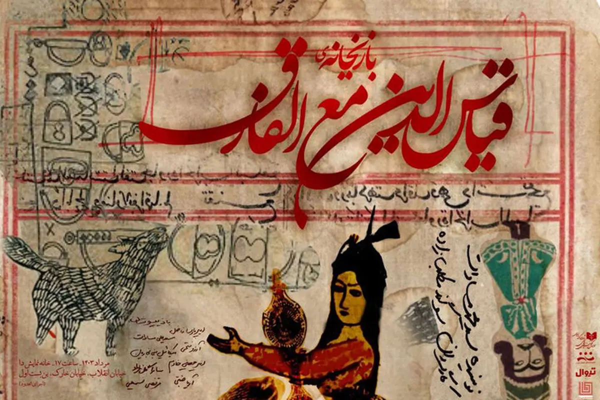 روایتی از  «بازیخانه قیاس‌الدین مع‌الفارق»

