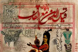 روایتی از  «بازیخانه قیاس‌الدین مع‌الفارق»

