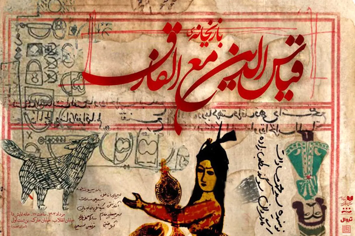 روایتی از  «بازیخانه قیاس‌الدین مع‌الفارق»


