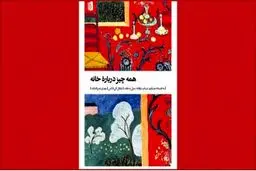 خانه به‌عنوان  برساخته‌ای فرهنگی
