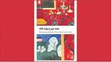 خانه به‌عنوان  برساخته‌ای فرهنگی