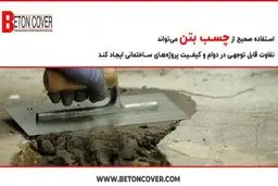 5 گام استفاده از چسب بتن که باید بدانید!