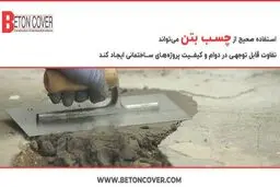 5 گام استفاده از چسب بتن که باید بدانید!