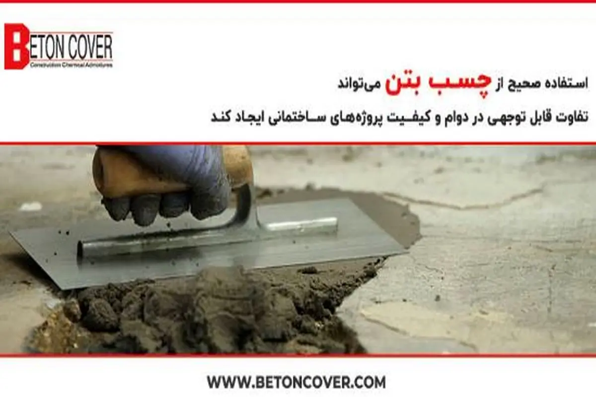 5 گام استفاده از چسب بتن که باید بدانید!