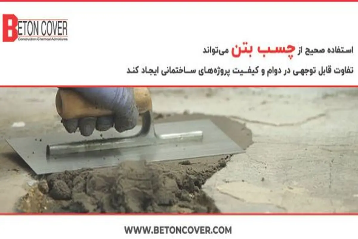 5 گام استفاده از چسب بتن که باید بدانید!