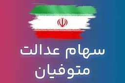 جزئیات جدید از انتقال سهام عدالت متوفیان به وراث