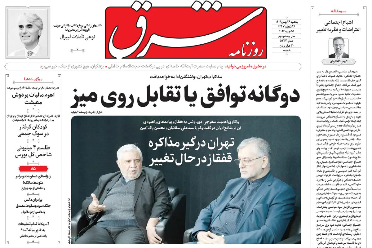 روزنامه شرق یکشنبه 26 بهمن 1404 شماره 5327