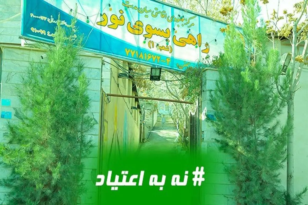 مزایای رفتن به کمپ ترک اعتیاد در تهران