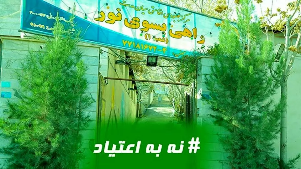 مزایای رفتن به کمپ ترک اعتیاد در تهران