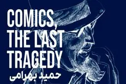 کمیک، آخرین تراژدی از نوستالژی‌ها