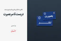 دربست تا سر بصیرت