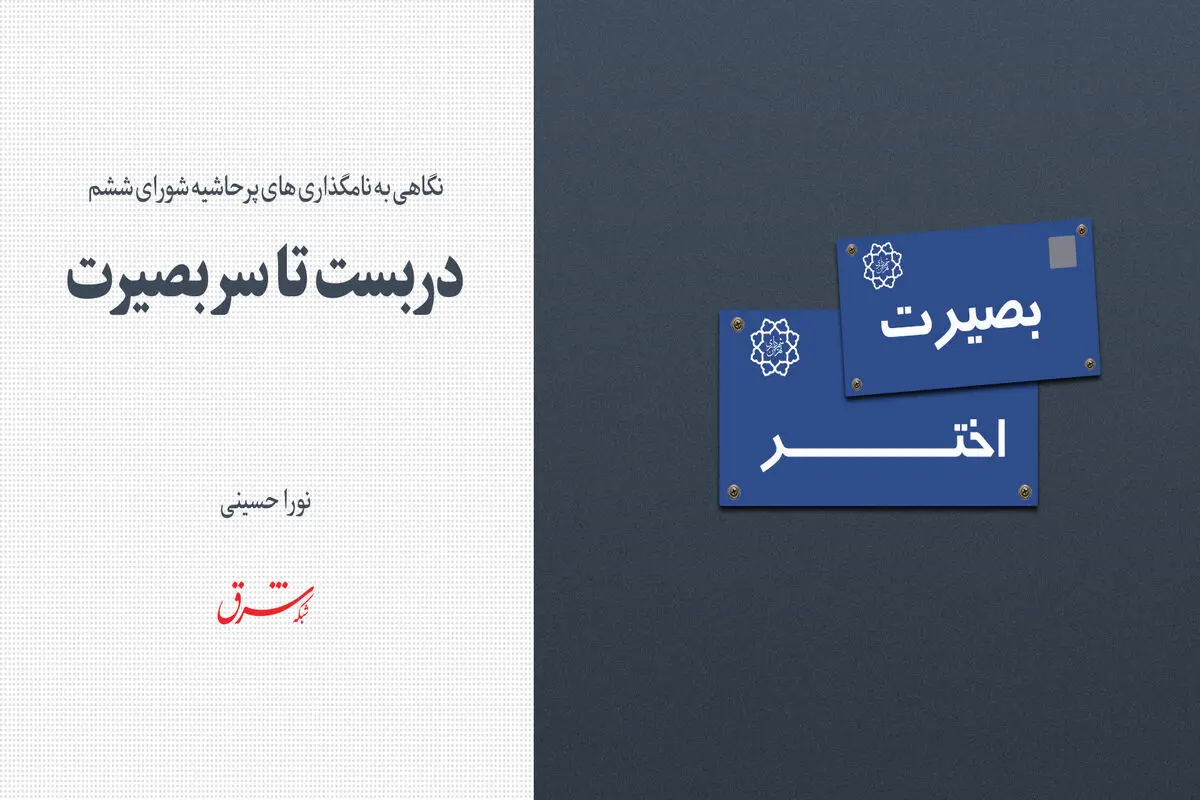 دربست تا سر بصیرت