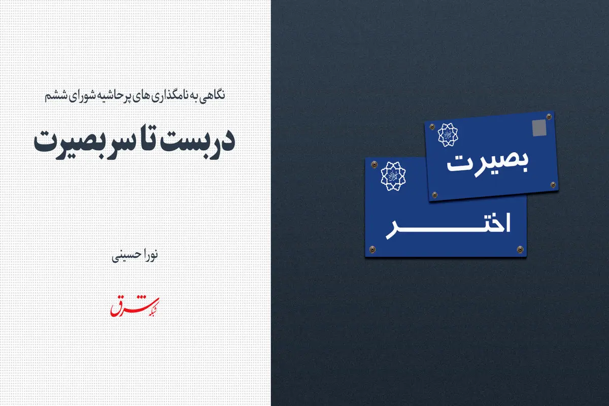 دربست تا سر بصیرت