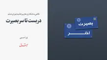 دربست تا سر بصیرت