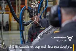 پیام تبریک مدیرعامل گروه بهمن به مناسبت روز کارگر
