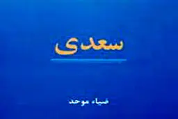 استاد سخن سعدی
