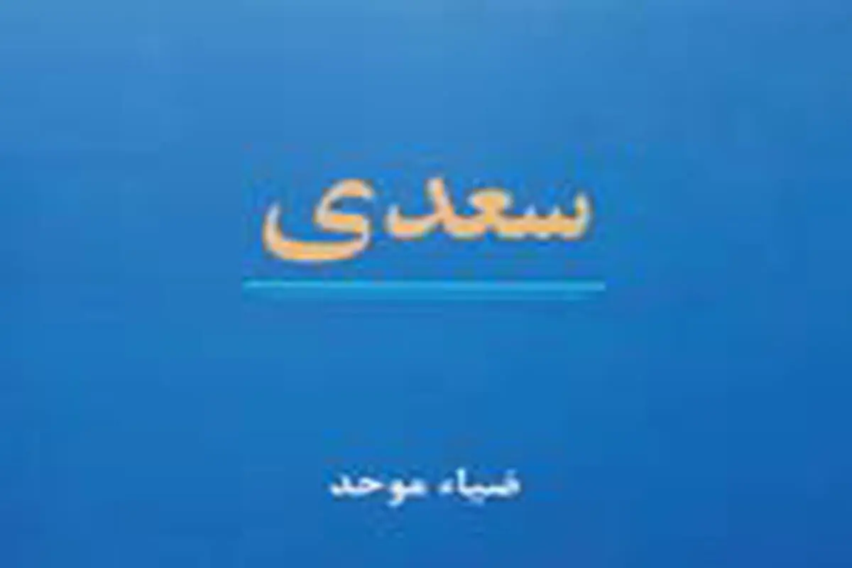 استاد سخن سعدی
