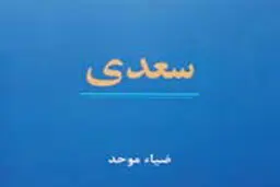 استاد سخن سعدی
