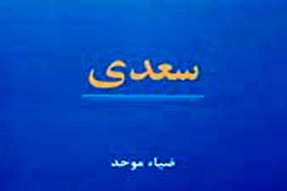 استاد سخن سعدی
