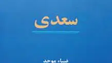 استاد سخن سعدی
