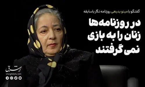 در روزنامه‌ها زنان را به بازی نمی‌گرفتند