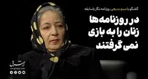 در روزنامه‌ها زنان را به بازی نمی‌گرفتند