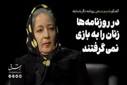 در روزنامه‌ها زنان را به بازی نمی‌گرفتند