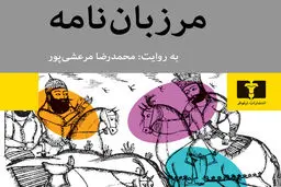 روایتی معاصر از «مرزباننامه»