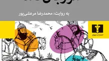 روایتی معاصر از «مرزبان‌نامه»

