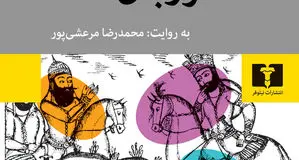 روایتی معاصر از «مرزبان‌نامه»

