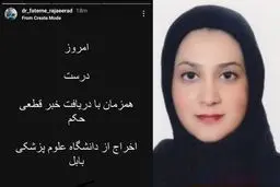حکم اخراج دکتر فاطمه رجائی‌راد از دانشگاه علوم پزشکی بابل قطعی شد

