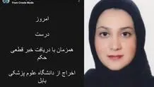 حکم اخراج دکتر فاطمه رجائی‌راد از دانشگاه علوم پزشکی بابل قطعی شد

