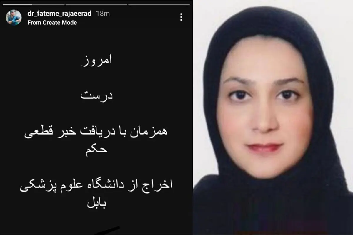 حکم اخراج دکتر فاطمه رجائی‌راد از دانشگاه علوم پزشکی بابل قطعی شد

