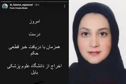 حکم اخراج دکتر فاطمه رجائی‌راد از دانشگاه علوم پزشکی بابل قطعی شد


