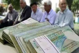 پرداخت مابه‌التفاوت افزایش حقوق بازنشستگان از ۲۵ خردادماه