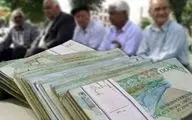پرداخت مابه‌التفاوت افزایش حقوق بازنشستگان از ۲۵ خردادماه
