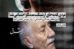 مردی که به جای آرشیتکت، مددکار اجتماعی شد!