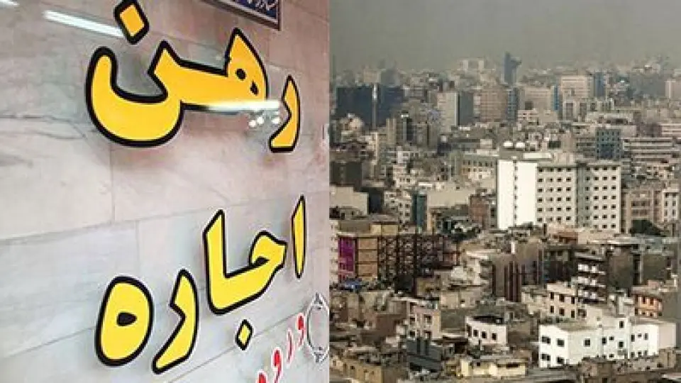 اجاره بها در تهران گران شد / با ۴۰۰ میلیون تومان کجای تهران می توان رهن کرد؟ + جدول