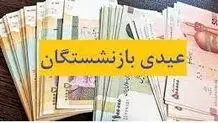 عیدی بازنشستگان تامین اجتماعی چقدر است؟