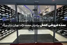 از کجا کفش عمده بخریم؟ + معرفی معتبرترین فروشگاه کفش تهران
