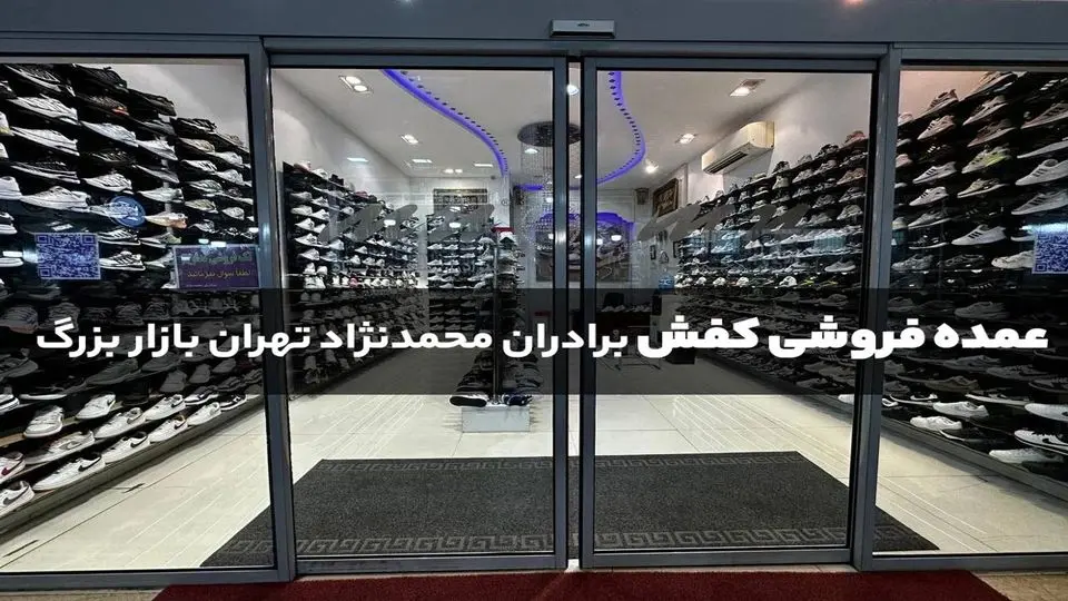 از کجا کفش عمده بخریم؟ + معرفی معتبرترین فروشگاه کفش تهران