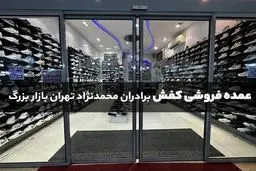 از کجا کفش عمده بخریم؟ + معرفی معتبرترین فروشگاه کفش تهران