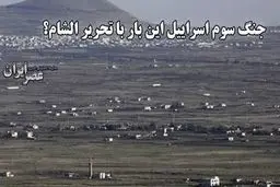 نگرانی اسرائیل از یک حمله شیمیایی